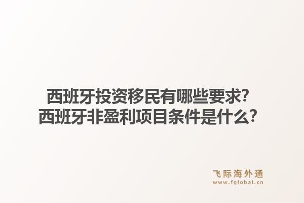 西班牙投资移民有哪些要求？西班牙非盈利项目条件是什么？