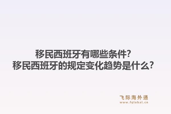 移民西班牙有哪些条件？移民西班牙的规定变化趋势是什么？