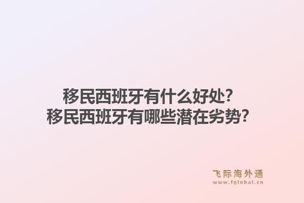 移民西班牙有什么好处？移民西班牙有哪些潜在劣势？
