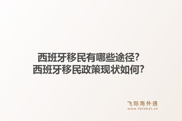 西班牙移民有哪些途径？西班牙移民政策现状如何？