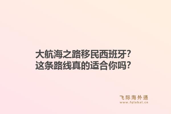 大航海之路移民西班牙？这条路线真的适合你吗？