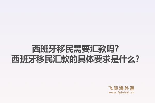 西班牙移民需要汇款吗？西班牙移民汇款的具体要求是什么？