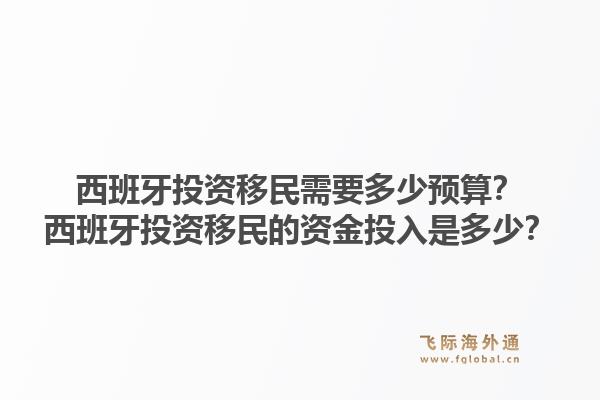 西班牙投资移民需要多少预算？西班牙投资移民的资金投入是多少？