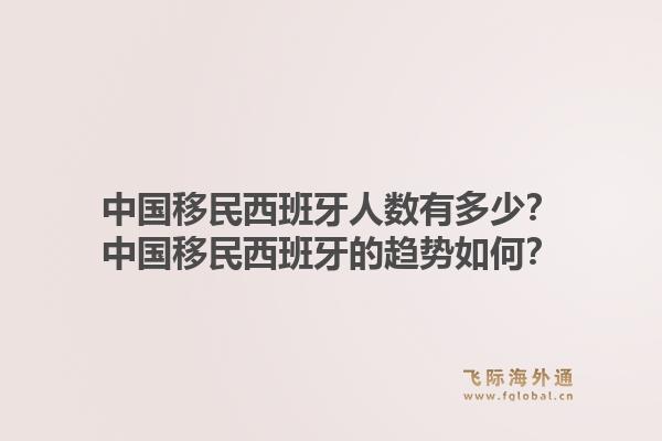 中国移民西班牙人数有多少？中国移民西班牙的趋势如何？