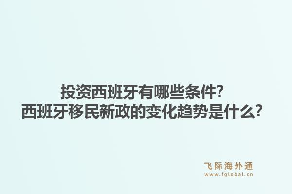 投资西班牙有哪些条件？西班牙移民新政的变化趋势是什么？