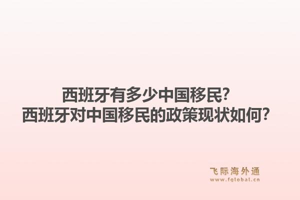 西班牙有多少中国移民？西班牙对中国移民的政策现状如何？
