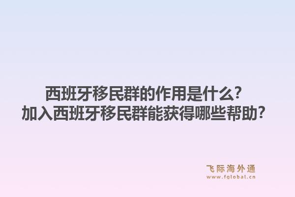 西班牙移民群的作用是什么？加入西班牙移民群能获得哪些帮助？