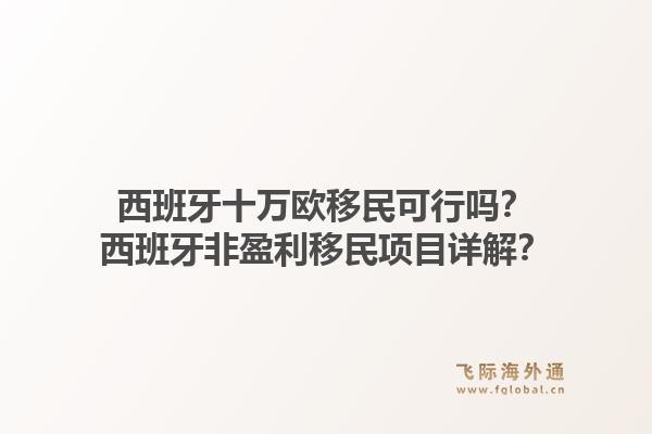 西班牙十万欧移民可行吗？西班牙非盈利移民项目详解？