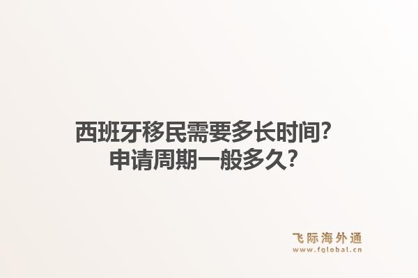西班牙移民需要多长时间？申请周期一般多久？
