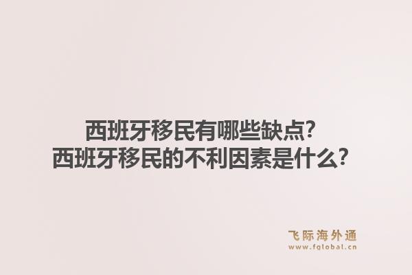 西班牙移民有哪些缺点？西班牙移民的不利因素是什么？