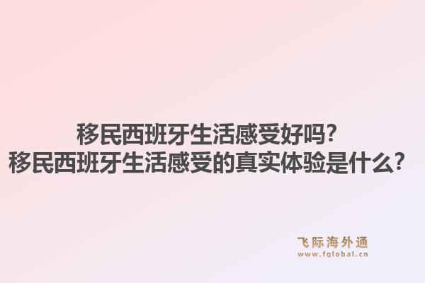 移民西班牙生活感受好吗？移民西班牙生活感受的真实体验是什么？