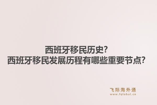 西班牙移民历史？西班牙移民发展历程有哪些重要节点？