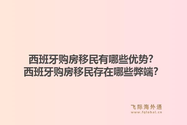 西班牙购房移民有哪些优势？西班牙购房移民存在哪些弊端？