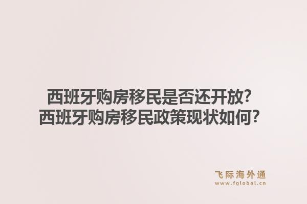 西班牙购房移民是否还开放？西班牙购房移民政策现状如何？