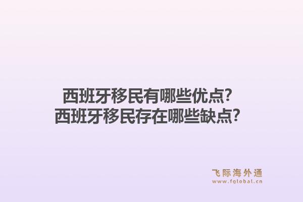 西班牙移民有哪些优点？西班牙移民存在哪些缺点？