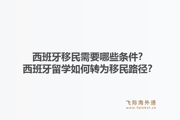 西班牙移民需要哪些条件？西班牙留学如何转为移民路径？