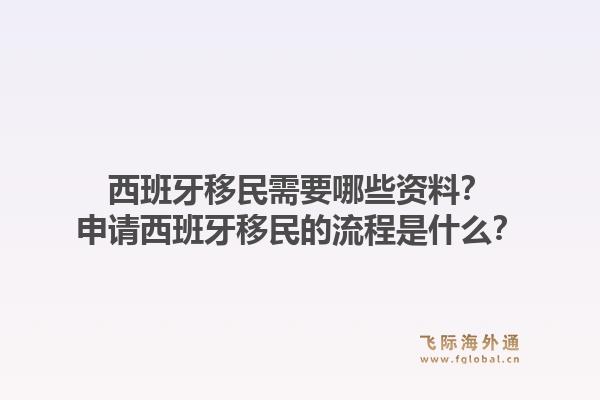 西班牙移民需要哪些资料？申请西班牙移民的流程是什么？