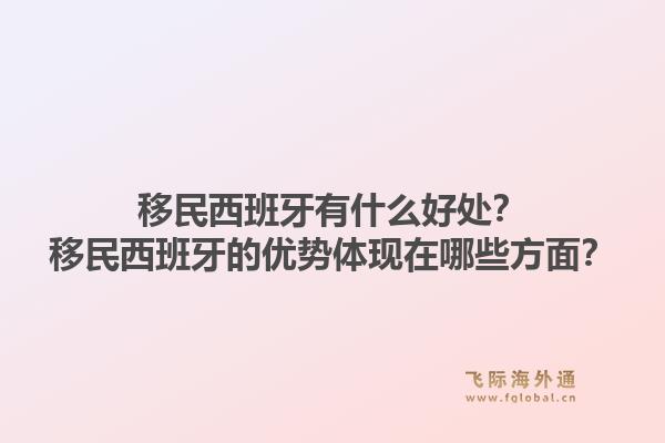 移民西班牙有什么好处？移民西班牙的优势体现在哪些方面？