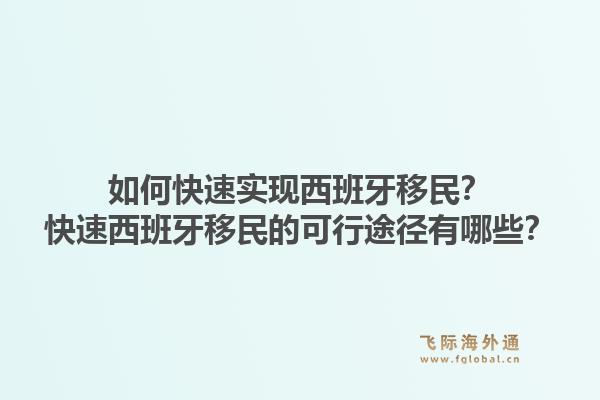 如何快速实现西班牙移民？快速西班牙移民的可行途径有哪些？