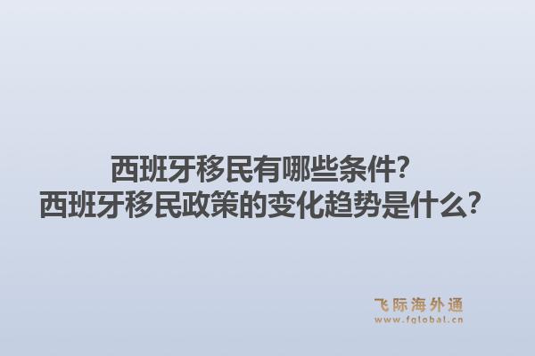 西班牙移民有哪些条件？西班牙移民政策的变化趋势是什么？