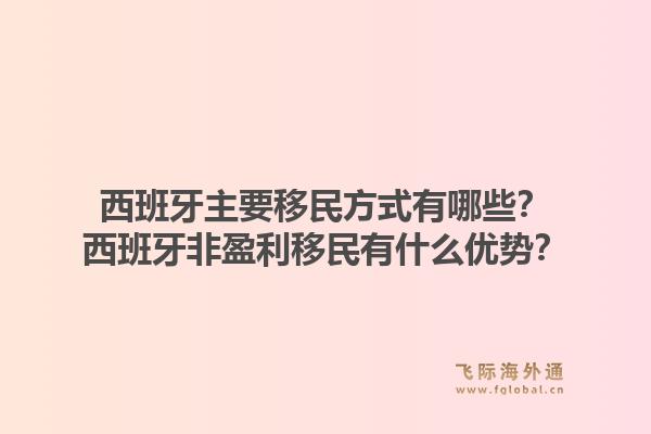 西班牙主要移民方式有哪些？西班牙非盈利移民有什么优势？