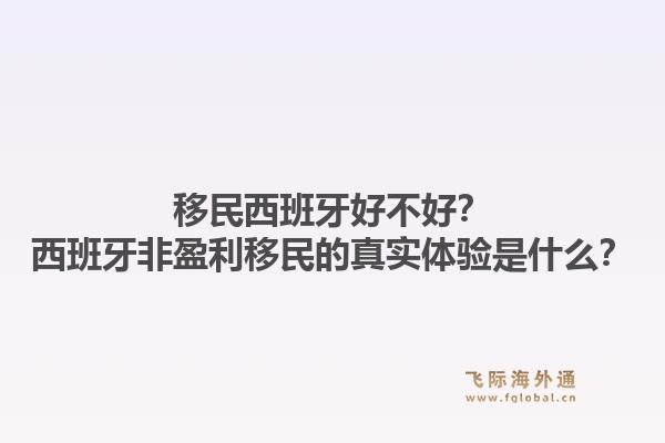 移民西班牙好不好？西班牙非盈利移民的真实体验是什么？