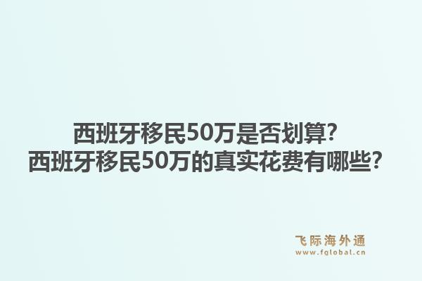 西班牙移民50万是否划算？西班牙移民50万的真实花费有哪些？