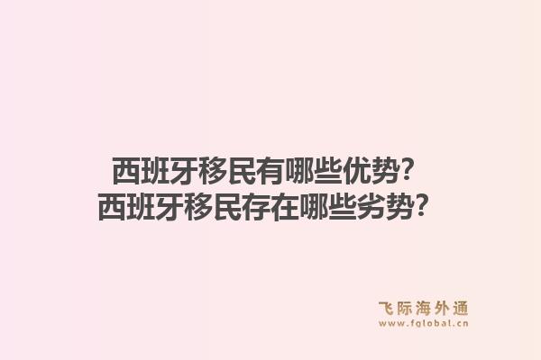 西班牙移民有哪些优势？西班牙移民存在哪些劣势？