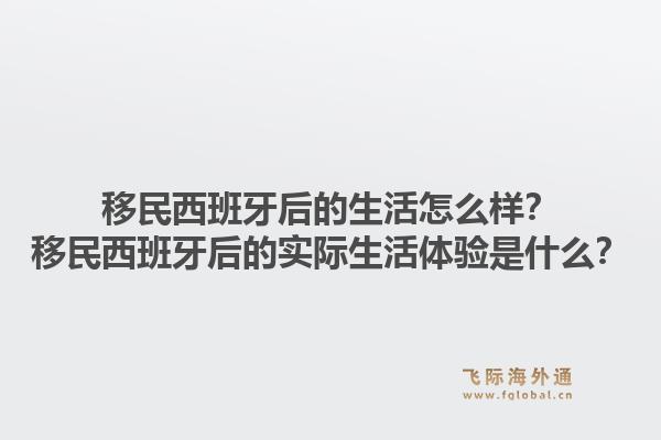 移民西班牙后的生活怎么样？移民西班牙后的实际生活体验是什么？
