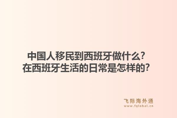 中国人移民到西班牙做什么？在西班牙生活的日常是怎样的？