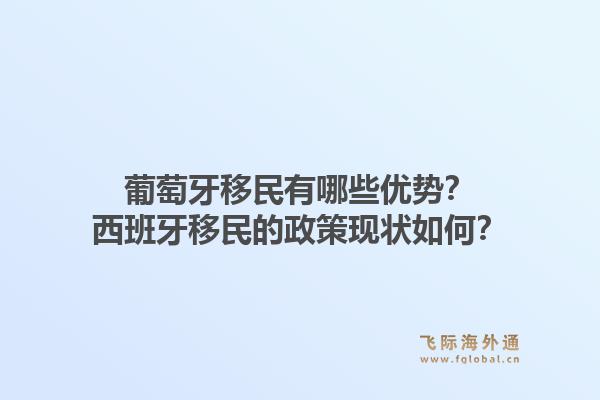 葡萄牙移民有哪些优势？西班牙移民的政策现状如何？