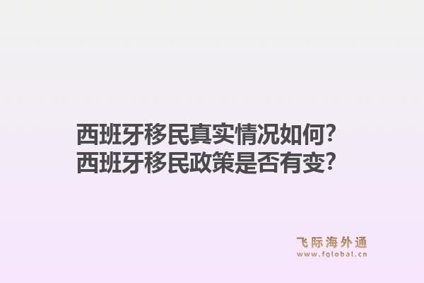 西班牙移民真实情况如何？西班牙移民政策是否有变？