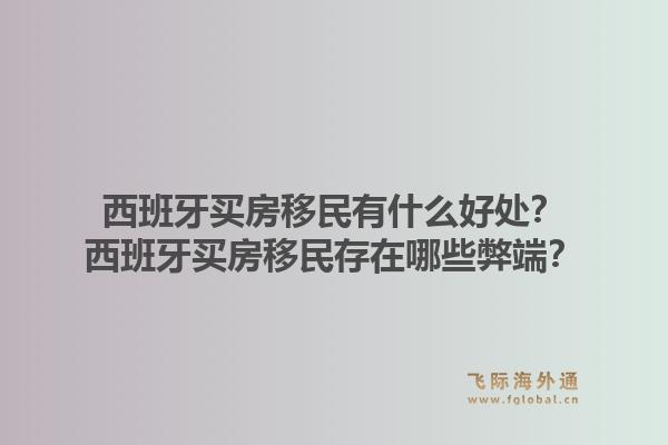 西班牙买房移民有什么好处？西班牙买房移民存在哪些弊端？