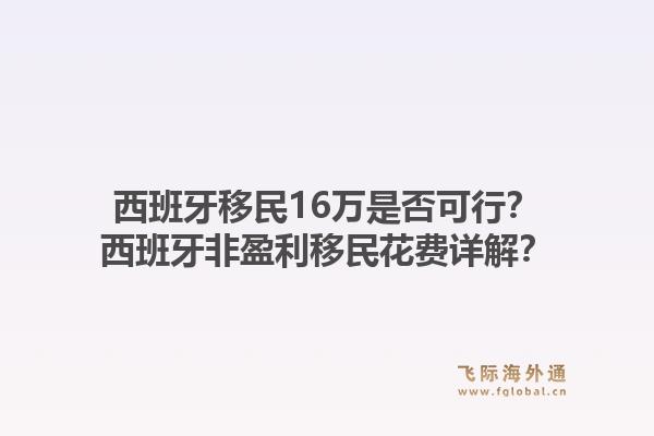 西班牙移民16万是否可行？西班牙非盈利移民花费详解？