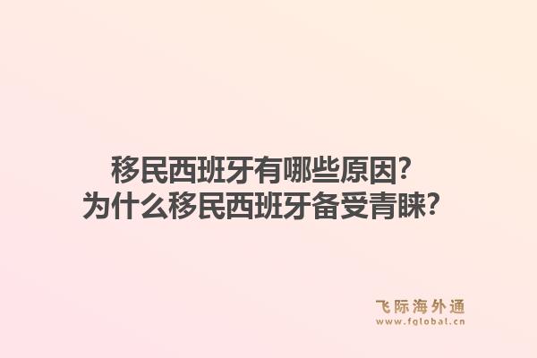 移民西班牙有哪些原因？为什么移民西班牙备受青睐？