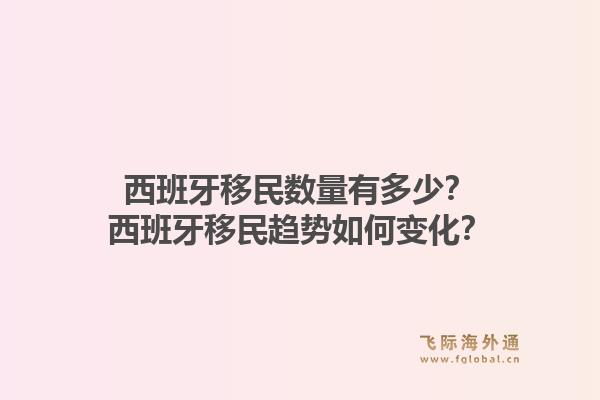 西班牙移民数量有多少？西班牙移民趋势如何变化？