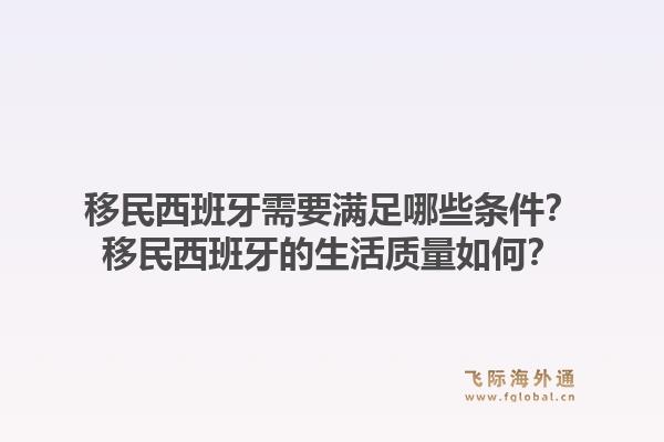 移民西班牙需要满足哪些条件？移民西班牙的生活质量如何？