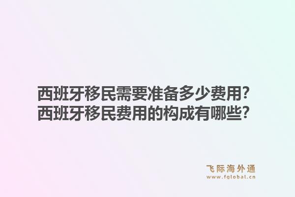 西班牙移民需要准备多少费用？西班牙移民费用的构成有哪些？
