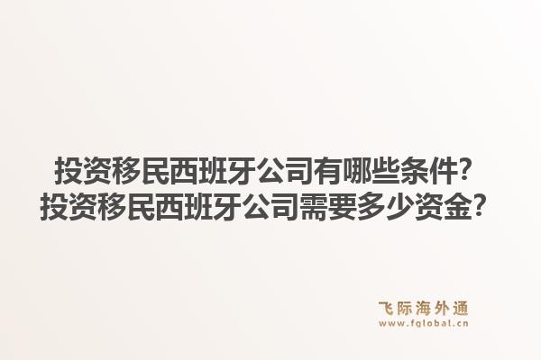 投资移民西班牙公司有哪些条件？投资移民西班牙公司需要多少资金？