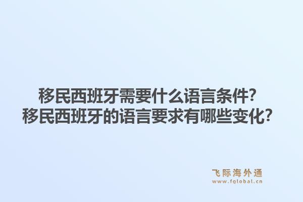 移民西班牙需要什么语言条件？移民西班牙的语言要求有哪些变化？