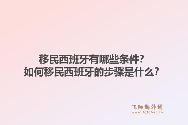 移民西班牙有哪些条件？如何移民西班牙的步骤是什么？