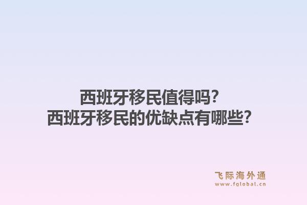 西班牙移民值得吗？西班牙移民的优缺点有哪些？