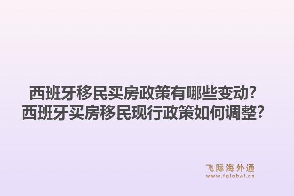 西班牙移民买房政策有哪些变动？西班牙买房移民现行政策如何调整？