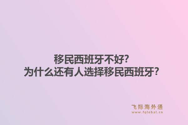 移民西班牙不好？为什么还有人选择移民西班牙？