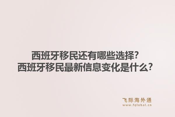 西班牙移民还有哪些选择？西班牙移民最新信息变化是什么？