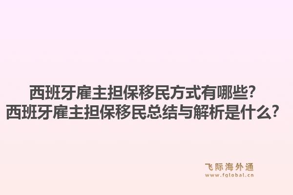 西班牙雇主担保移民方式有哪些？西班牙雇主担保移民总结与解析是什么？