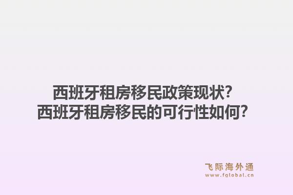 西班牙租房移民政策现状？西班牙租房移民的可行性如何？