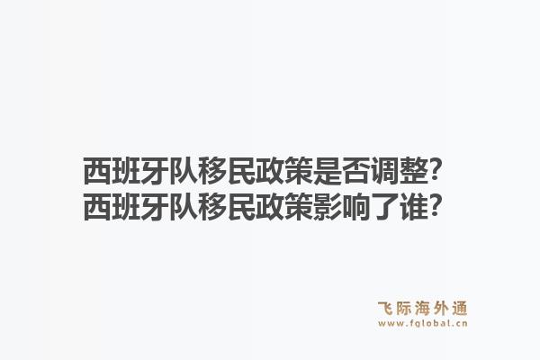 西班牙队移民政策是否调整？西班牙队移民政策影响了谁？