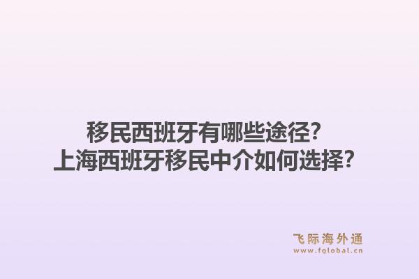移民西班牙有哪些途径？上海西班牙移民中介如何选择？