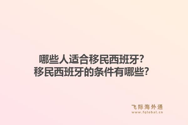 哪些人适合移民西班牙？移民西班牙的条件有哪些？